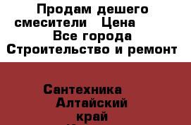 Продам дешего смесители › Цена ­ 20 - Все города Строительство и ремонт » Сантехника   . Алтайский край,Камень-на-Оби г.